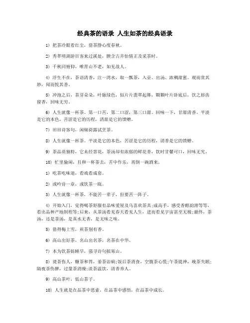 经典茶的语录 人生如茶的经典语录