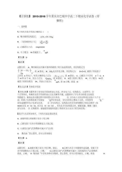 【百强校】2015-2016学年重庆市巴蜀中学高二下期末化学试卷(带解析)
