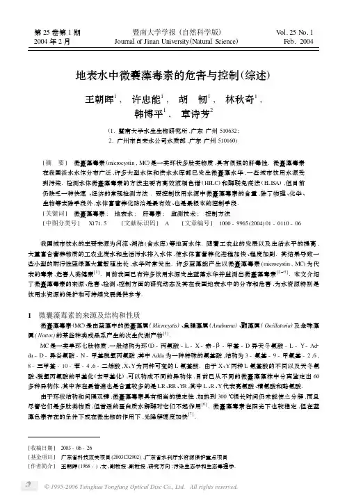 地表水中微囊藻毒素的危害与控制综述