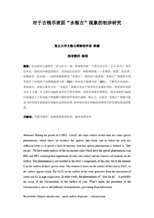 对于古钱币表面“水银古”现象的初步研究