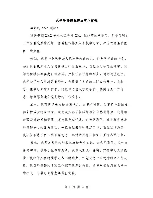 大学学习部自荐信写作模板（二篇）