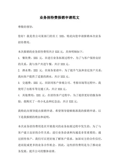 业务招待费报销申请范文
