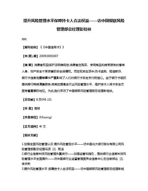 提升风险管理水平保障持卡人合法权益——访中国银联风险管理部总经理彭桂林