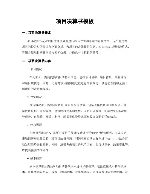项目决算书模板