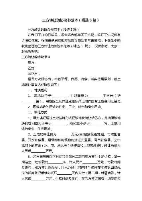 三方转让的协议书范本（精选5篇）
