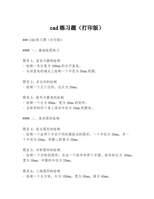 cad练习题(打印版)