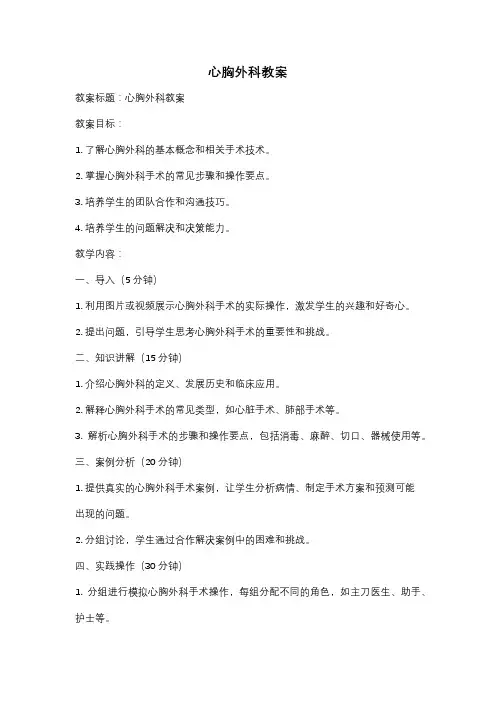 心胸外科教案