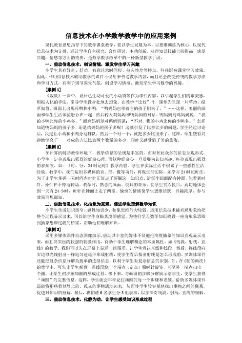 信息技术在小学数学教学中的应用案例