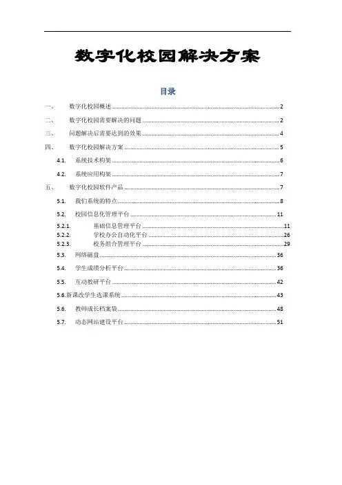 数字化智慧校园最全面解决方案
