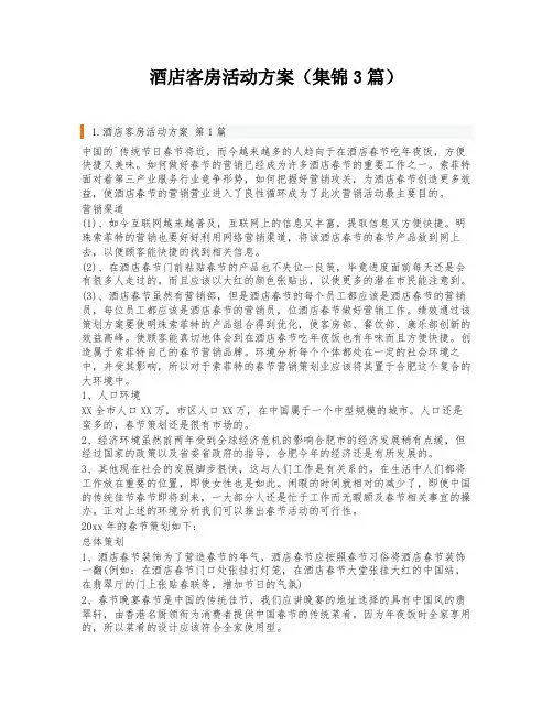 酒店客房活动方案(集锦3篇)
