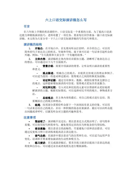 六上口语交际演讲稿怎么写