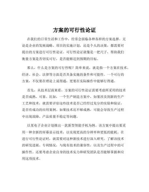 方案的可行性论证