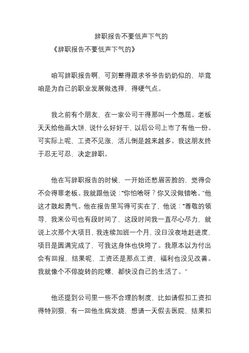 辞职报告不要低声下气的