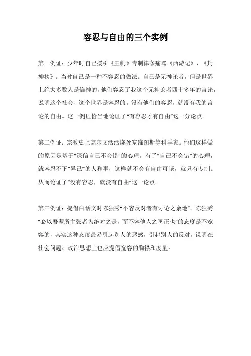 容忍与自由的三个实例