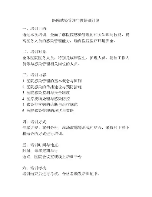 医院感染管理年度培训计划