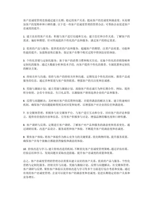 客户忠诚度管理办法