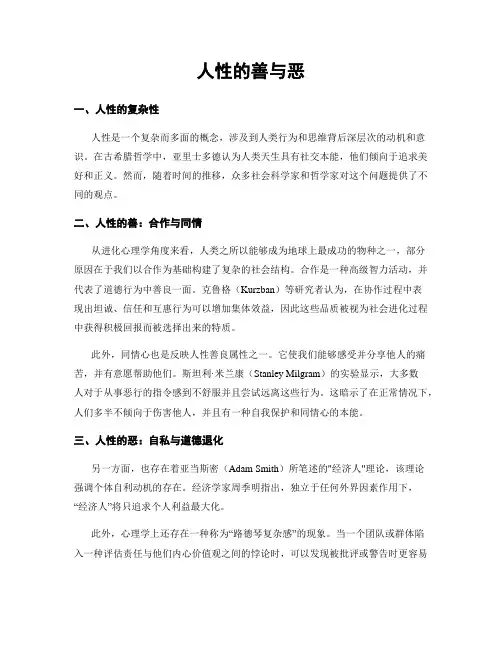 人性的善与恶