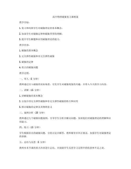 高中物理碰撞复习课教案