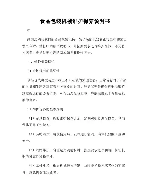 食品包装机械维护保养说明书
