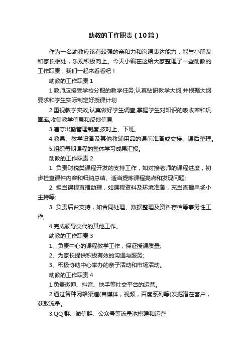 助教的工作职责（10篇）