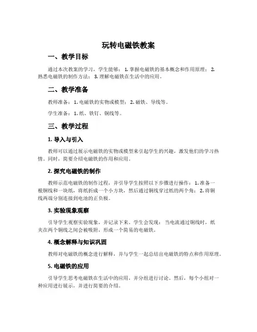 玩转电磁铁教案