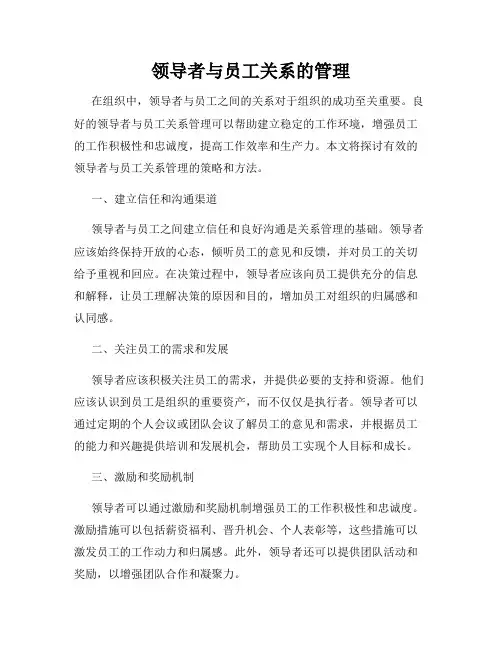 领导者与员工关系的管理