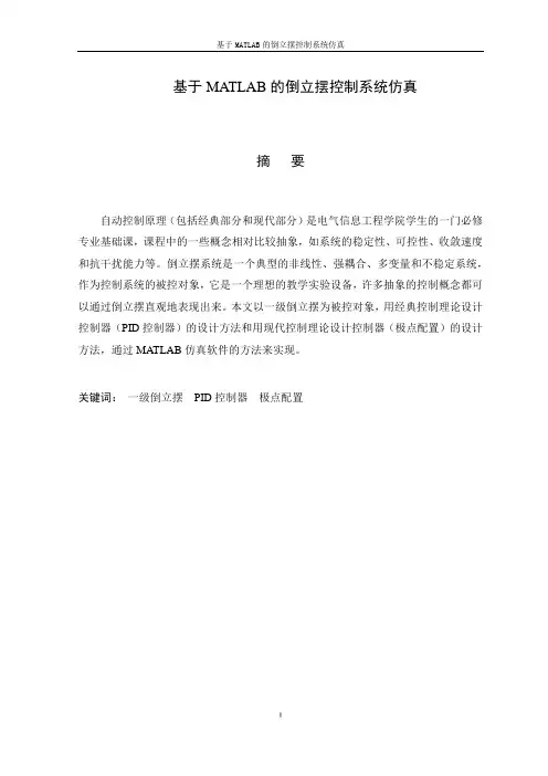 基于MATLAB(矩阵实验室)的倒立摆控制系统仿真