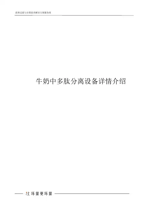 牛奶中多肽分离设备详情介绍