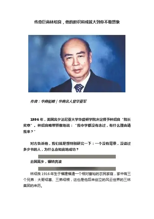 传奇巨商林绍良，他的胆识和成就大到你不敢想象