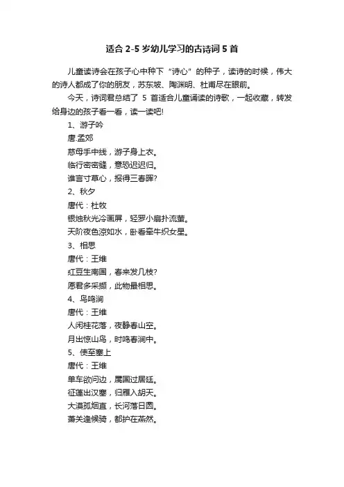 适合2-5岁幼儿学习的古诗词5首