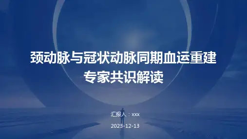 颈动脉与冠状动脉同期血运重建专家共识解读PPT课件