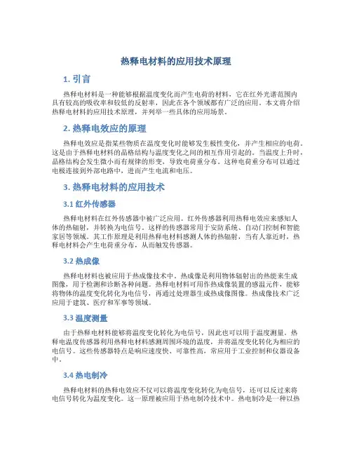 热释电材料的应用技术原理