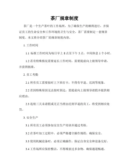 茶厂规章制度