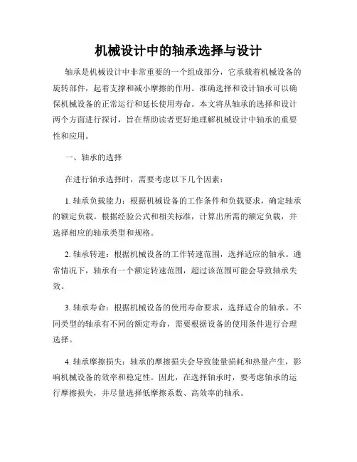 机械设计中的轴承选择与设计