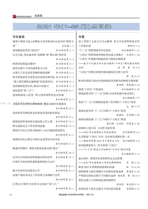 《财政监督》2021年（1-23期）总目录