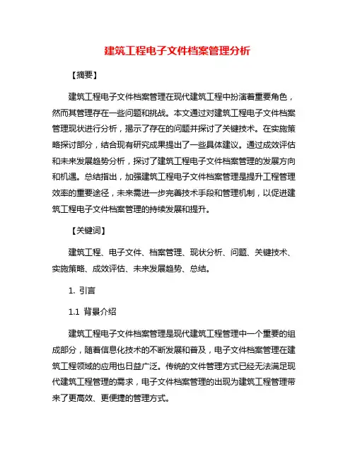 建筑工程电子文件档案管理分析
