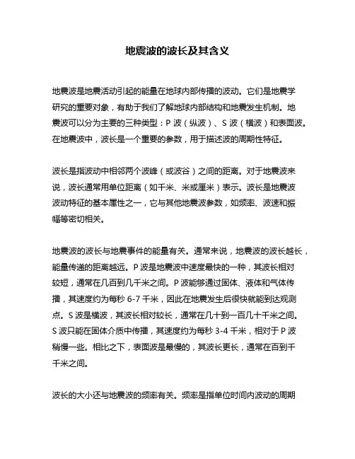 地震波的波长及其含义