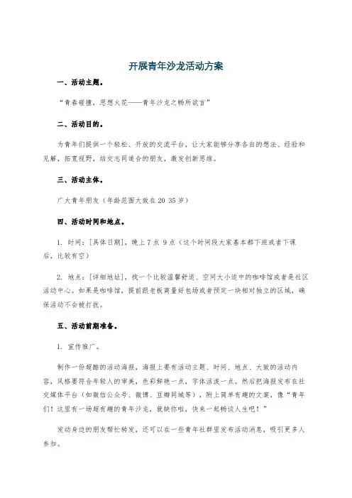 开展青年沙龙活动方案