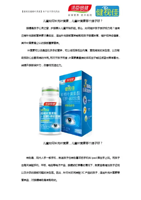 儿童如何补充叶黄素,儿童叶黄素哪个牌子好？