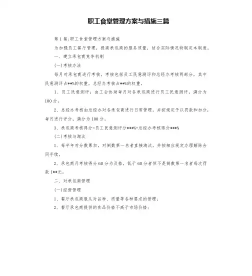 职工食堂管理方案与措施三篇