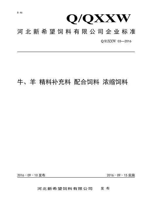 Q_81XXW 03-2016牛、羊精料补充料配合饲料及浓缩饲料