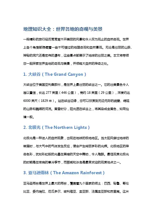 地理知识大全：世界各地的奇观与美景