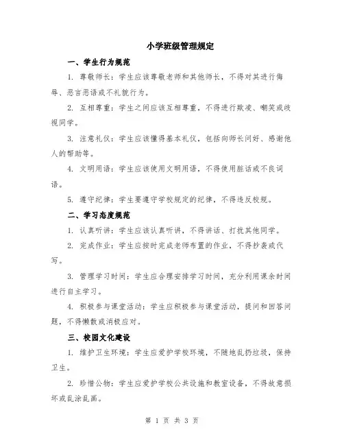 小学班级管理规定