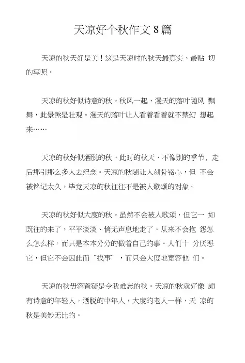 天凉好个秋作文8篇