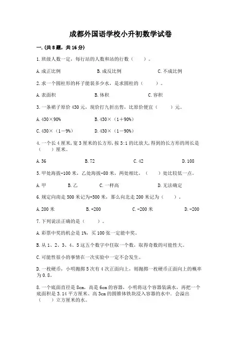 成都外国语学校小升初数学试卷精品(能力提升)