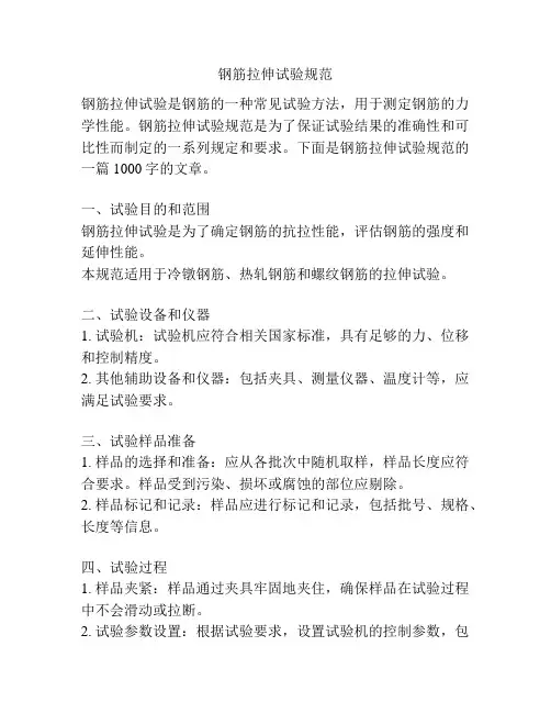 钢筋拉伸试验规范
