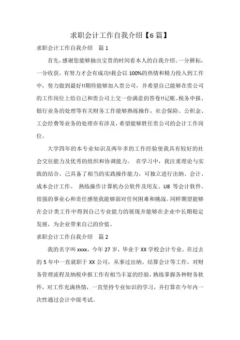 求职会计工作自我介绍【6篇】