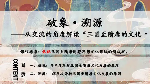 第8课 三国至隋唐的文化(课件)高一历史(中外历史纲要上册)