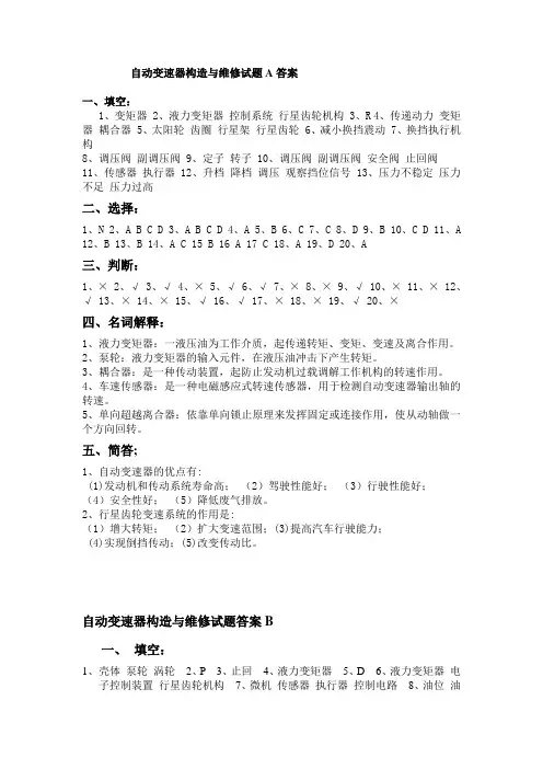 汽车自动变速器构造与维修答案