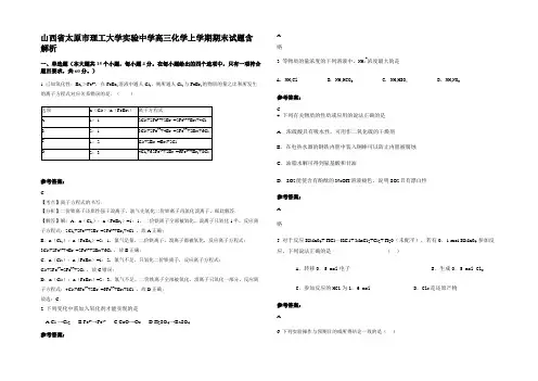 山西省太原市理工大学实验中学高三化学上学期期末试题含解析